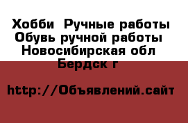 Хобби. Ручные работы Обувь ручной работы. Новосибирская обл.,Бердск г.